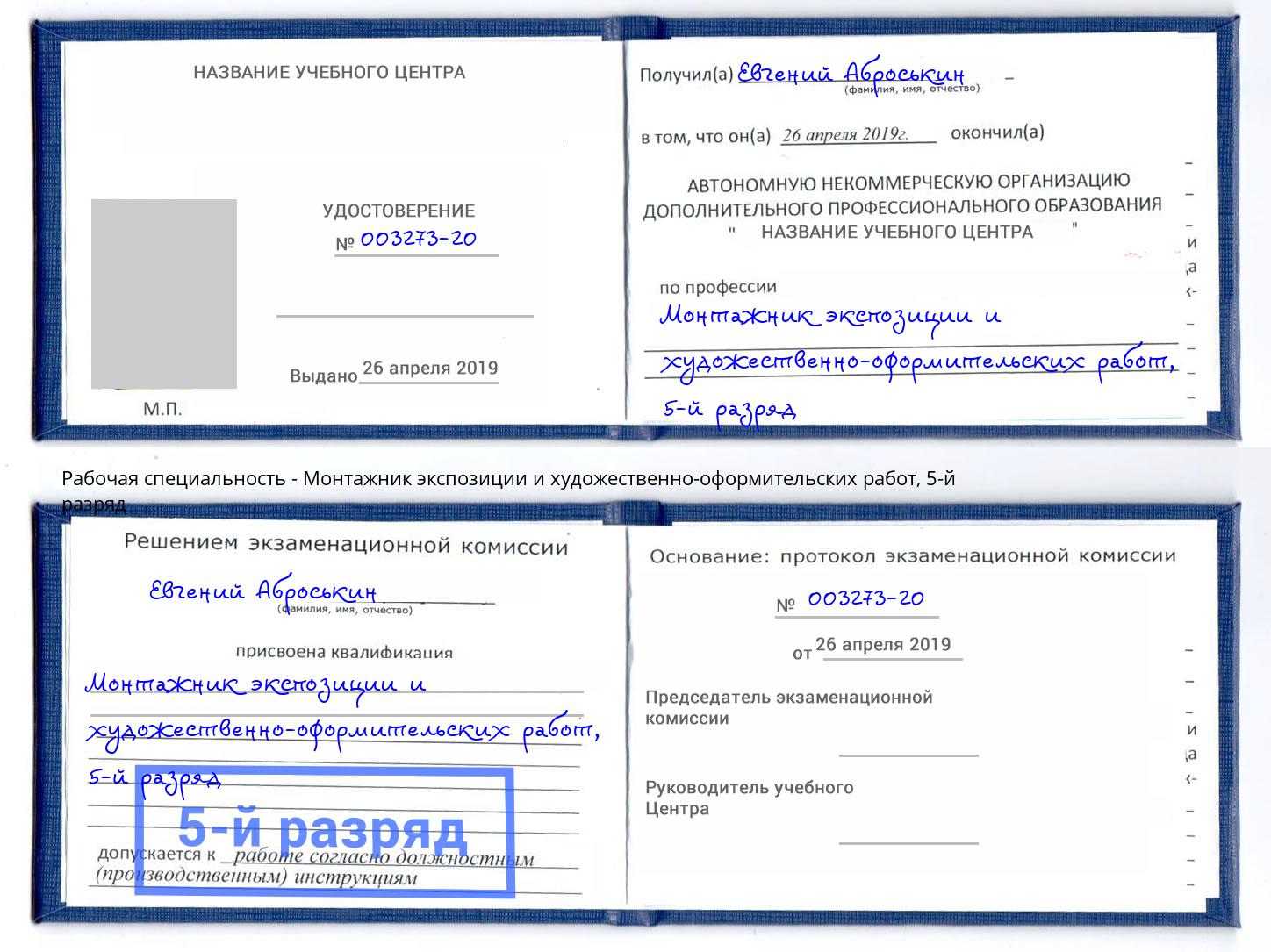корочка 5-й разряд Монтажник экспозиции и художественно-оформительских работ Каспийск