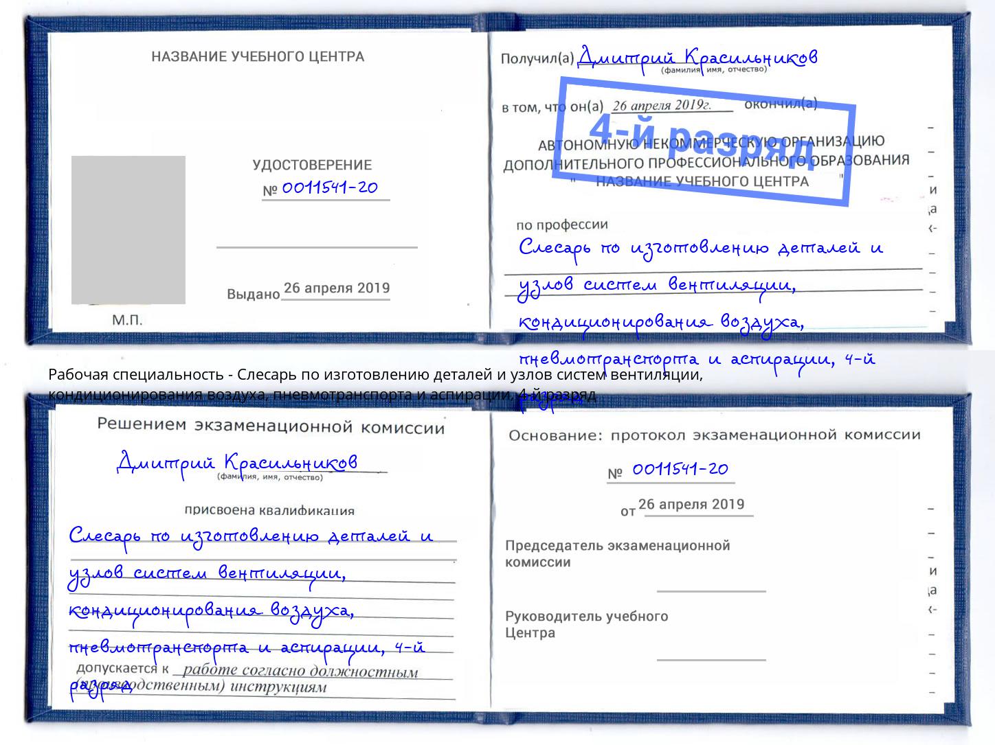 корочка 4-й разряд Слесарь по изготовлению деталей и узлов систем вентиляции, кондиционирования воздуха, пневмотранспорта и аспирации Каспийск