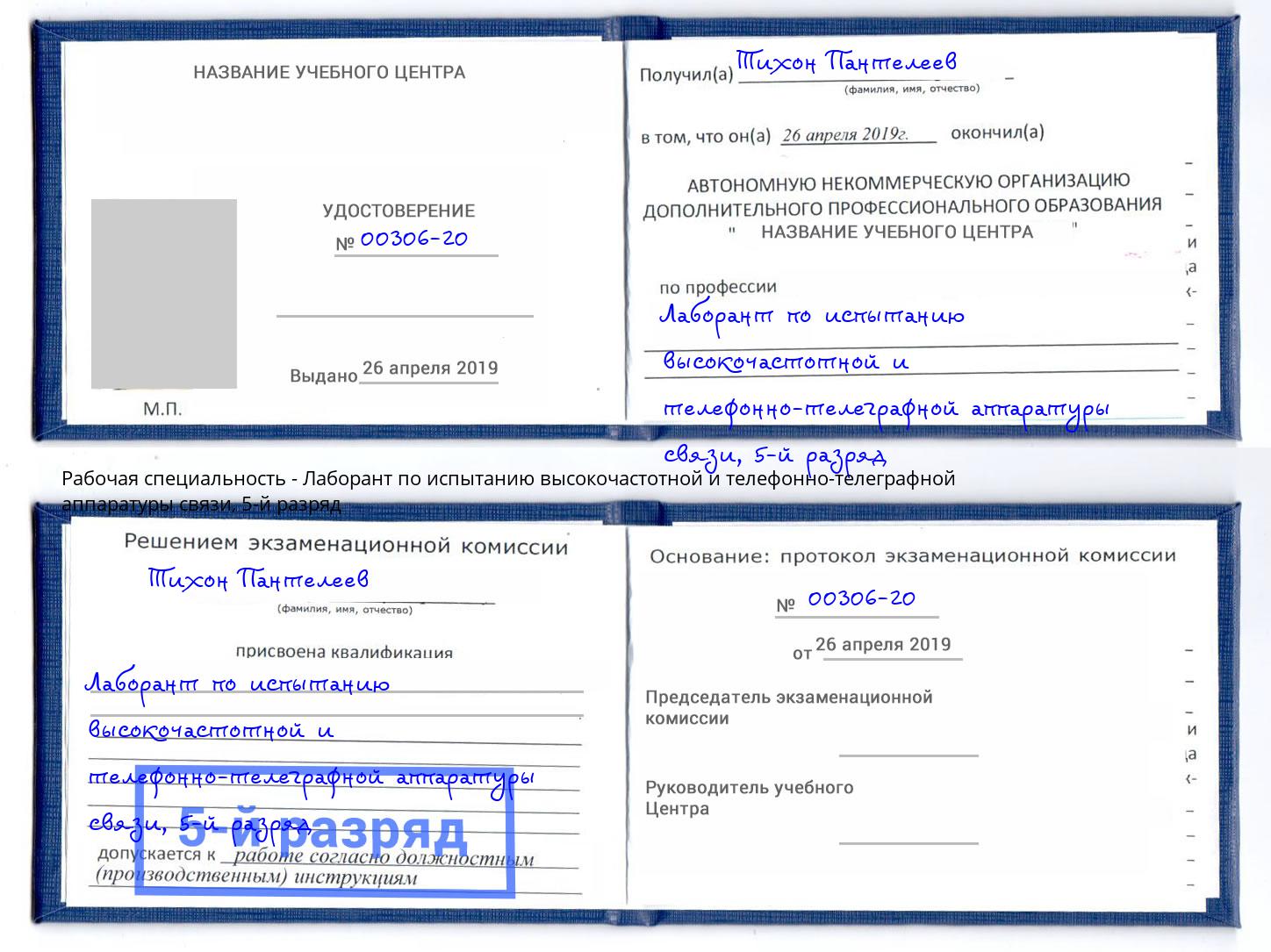 корочка 5-й разряд Лаборант по испытанию высокочастотной и телефонно-телеграфной аппаратуры связи Каспийск