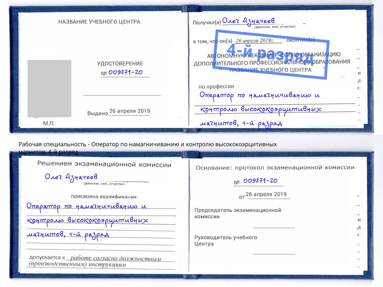 корочка 4-й разряд Оператор по намагничиванию и контролю высококоэрцитивных магнитов Каспийск