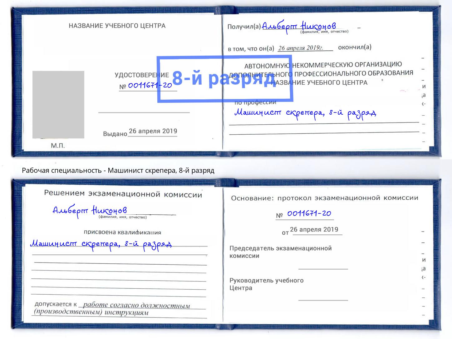 корочка 8-й разряд Машинист скрепера Каспийск