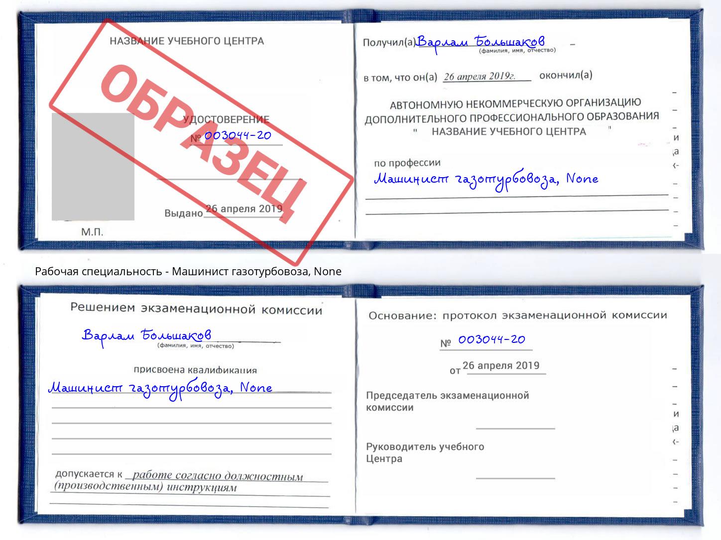 корочка None Машинист газотурбовоза Каспийск