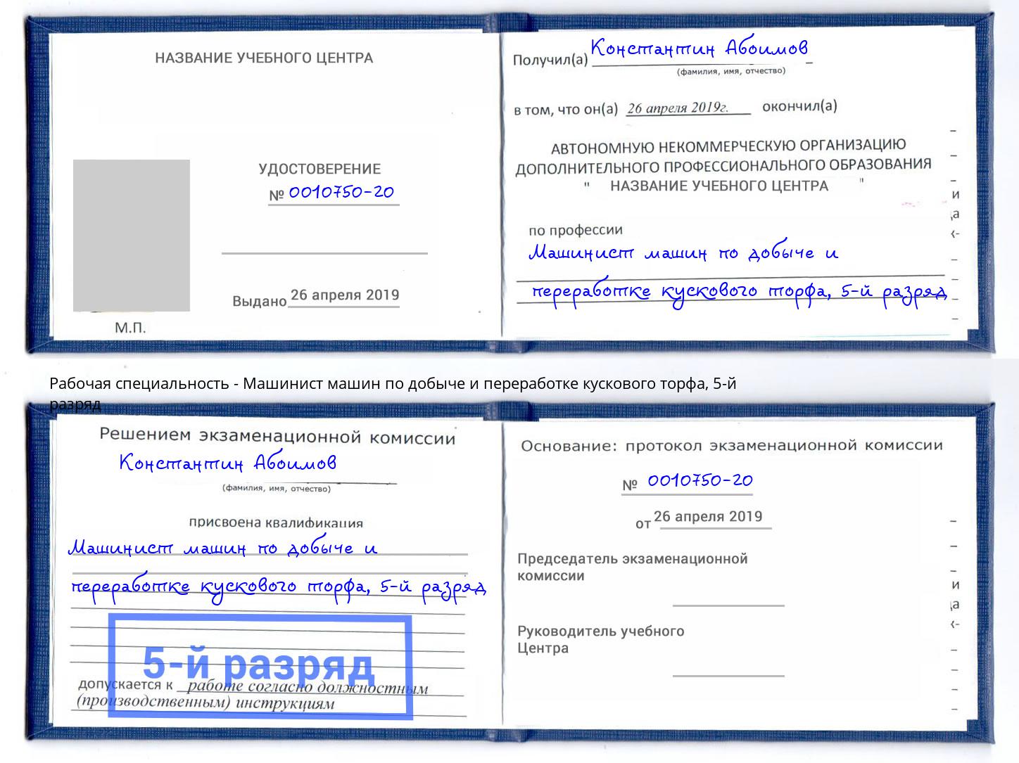 корочка 5-й разряд Машинист машин по добыче и переработке кускового торфа Каспийск