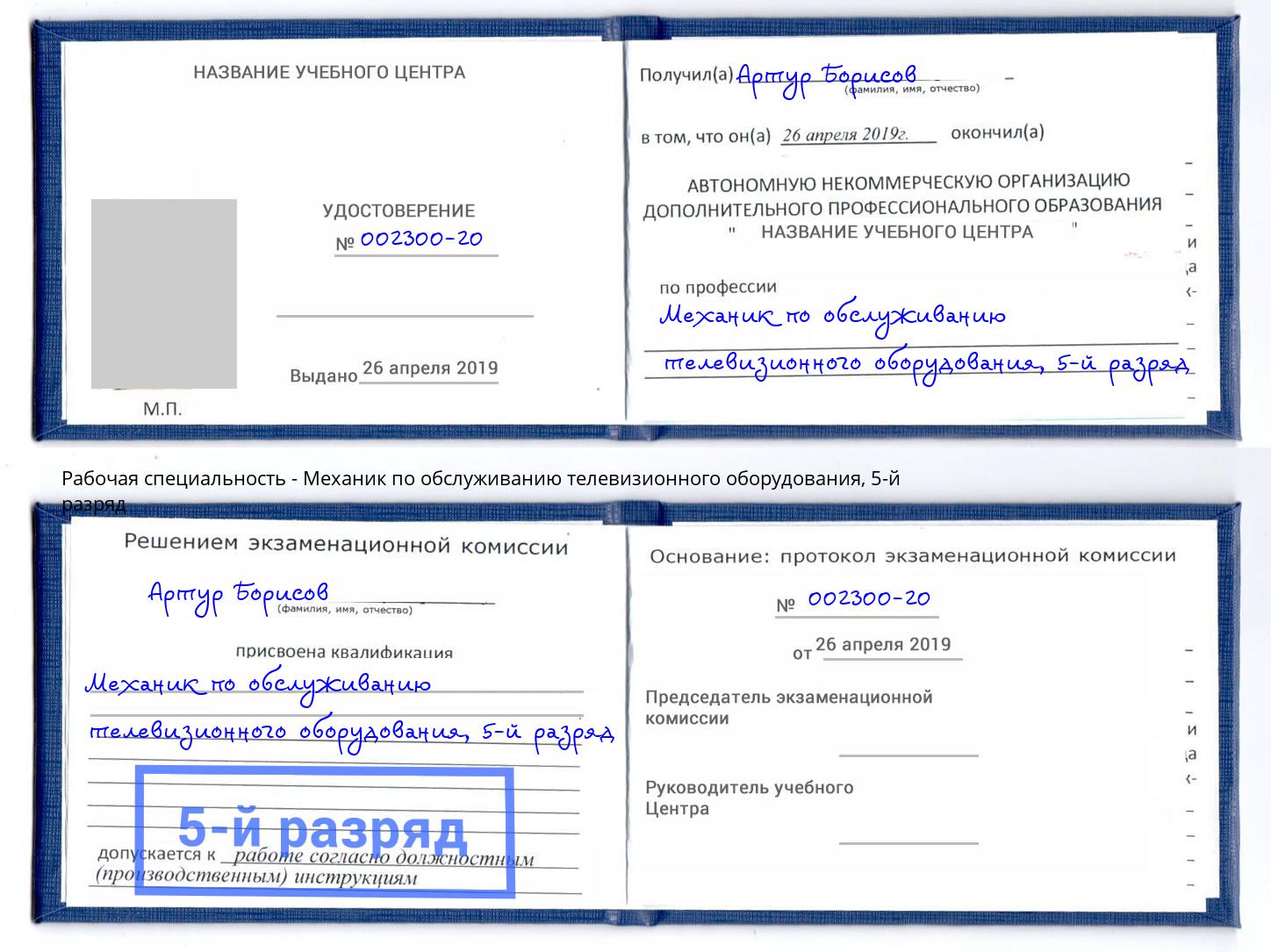 корочка 5-й разряд Механик по обслуживанию телевизионного оборудования Каспийск