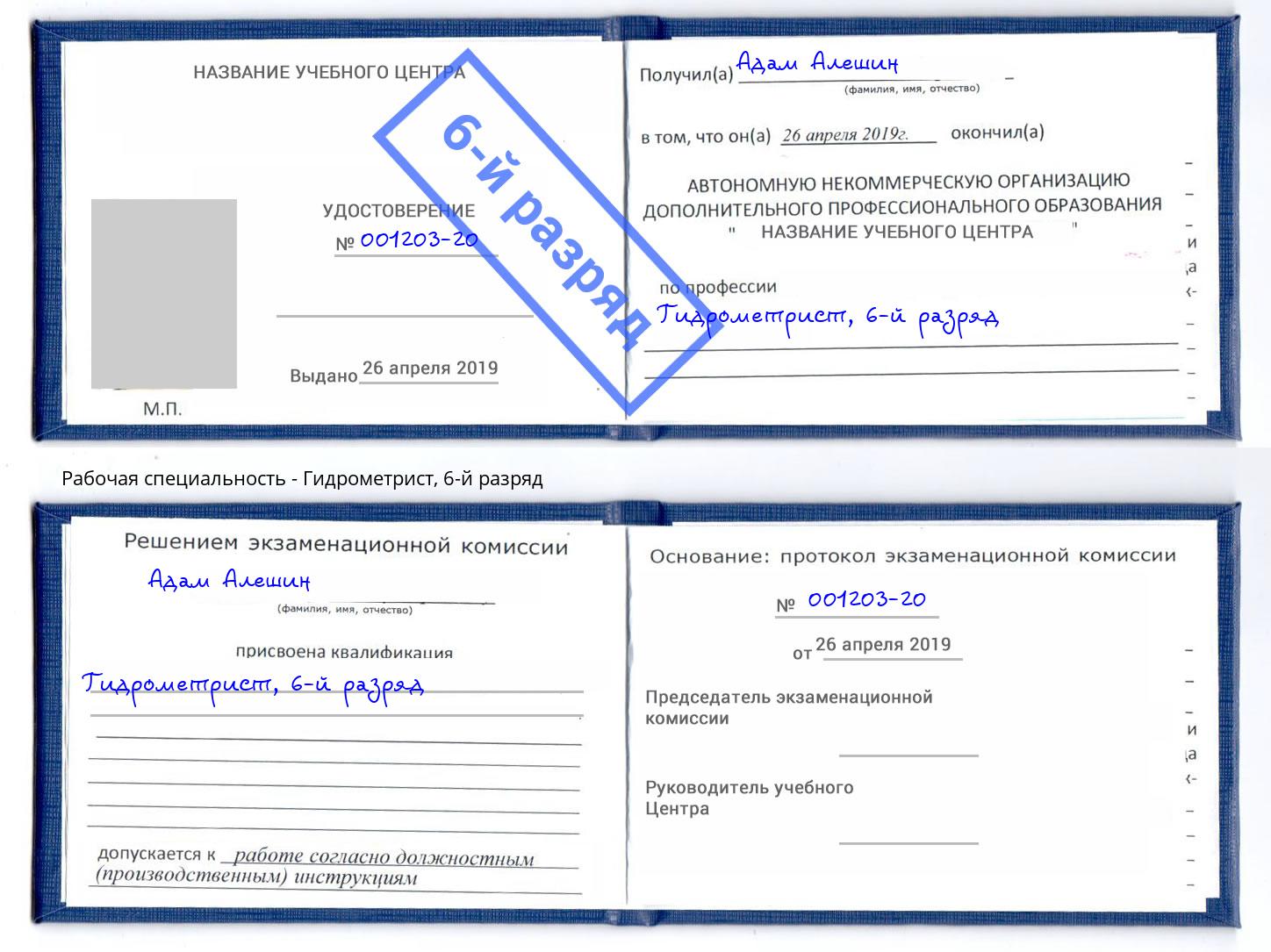 корочка 6-й разряд Гидрометрист Каспийск