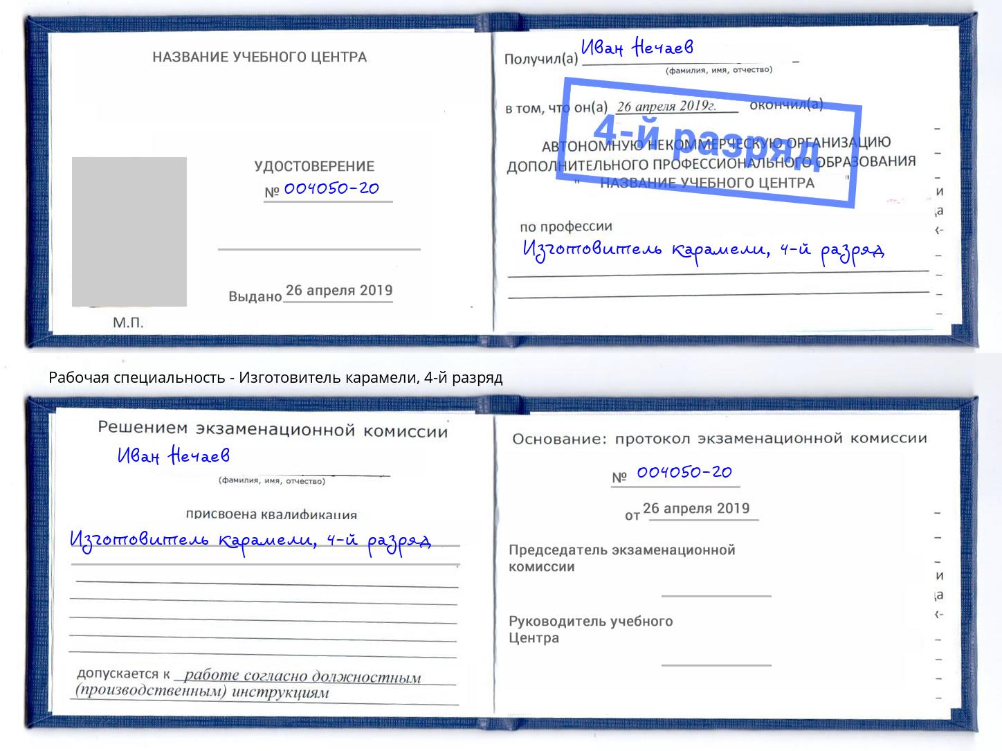 корочка 4-й разряд Изготовитель карамели Каспийск