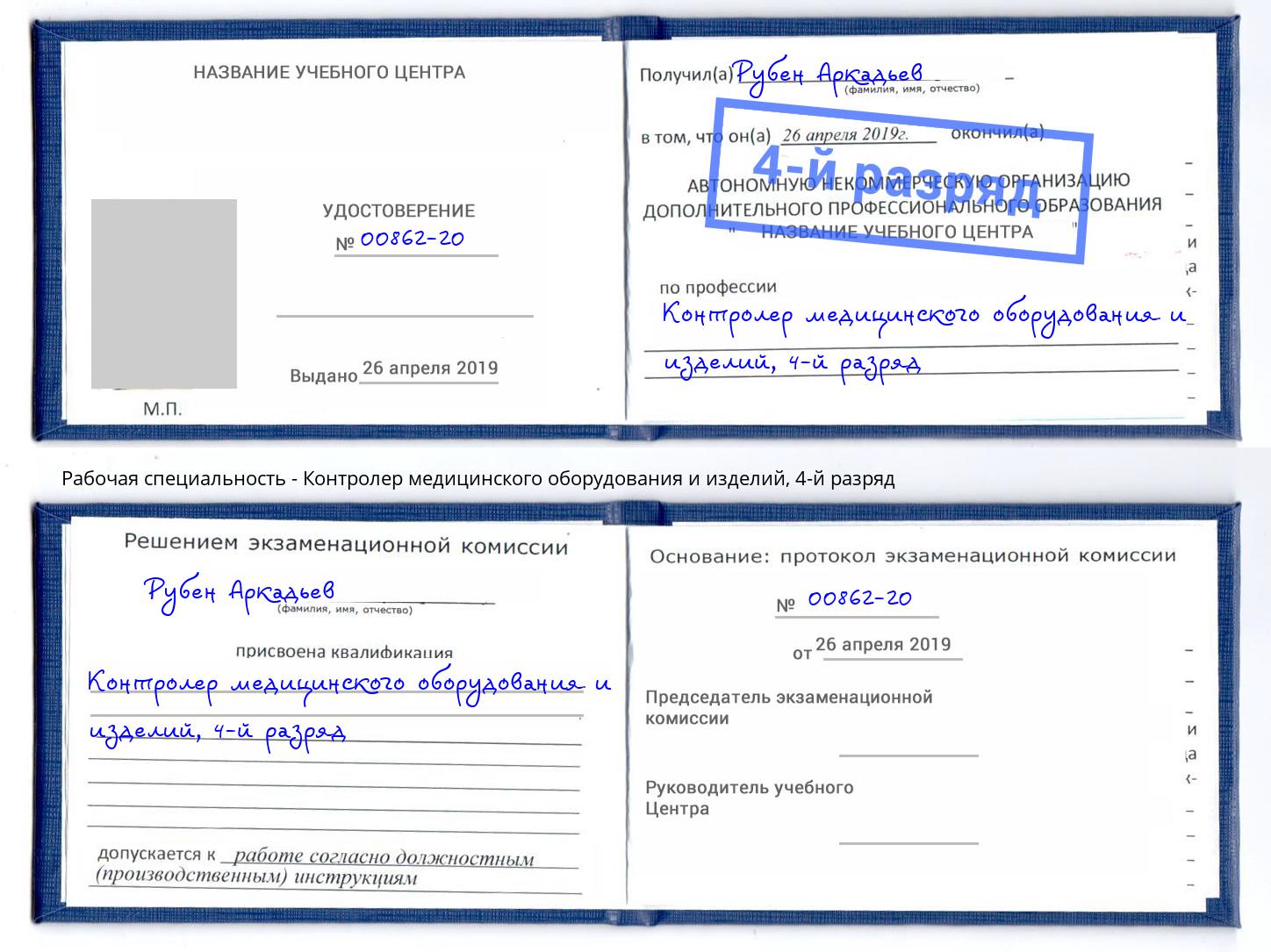 корочка 4-й разряд Контролер медицинского оборудования и изделий Каспийск