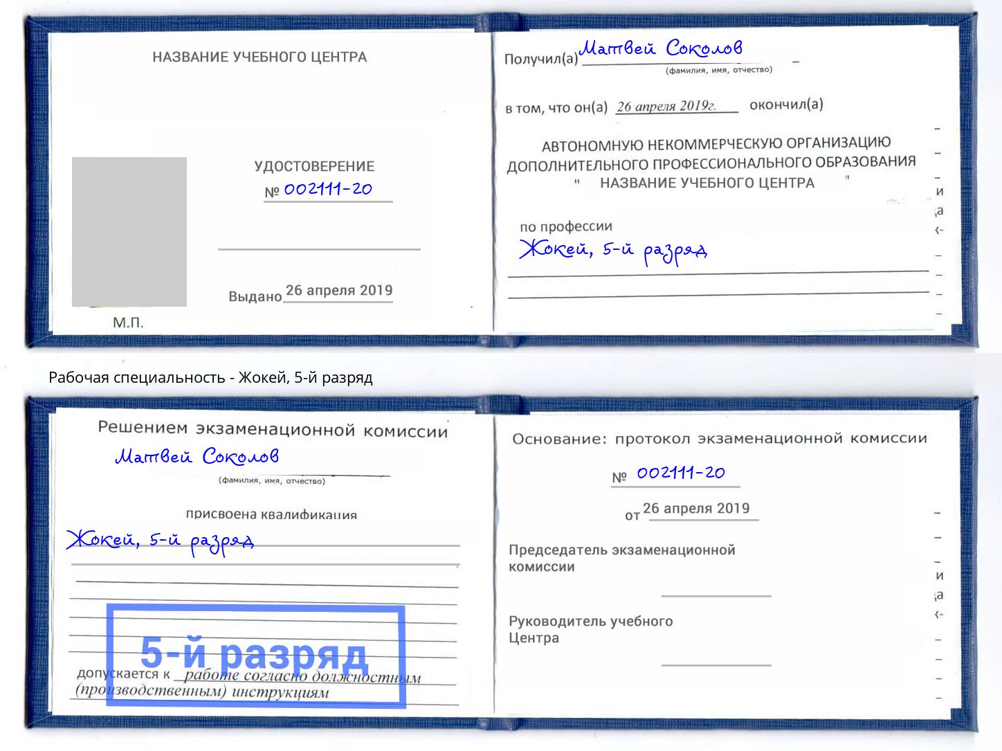 корочка 5-й разряд Жокей Каспийск