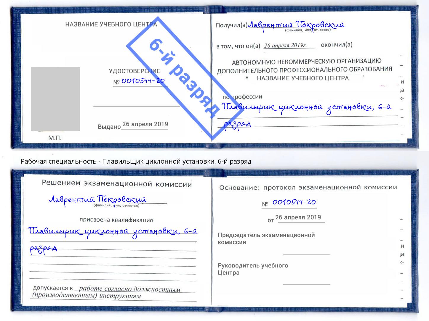 корочка 6-й разряд Плавильщик циклонной установки Каспийск