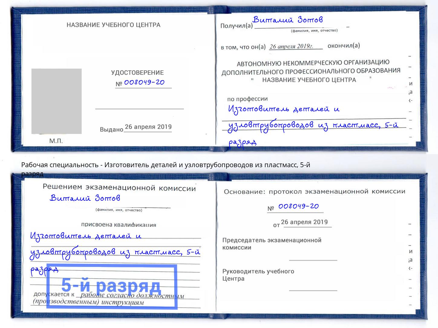 корочка 5-й разряд Изготовитель деталей и узловтрубопроводов из пластмасс Каспийск