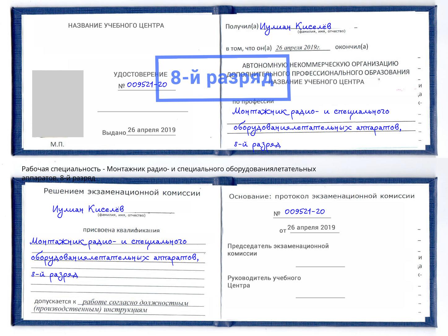 корочка 8-й разряд Монтажник радио- и специального оборудованиялетательных аппаратов Каспийск