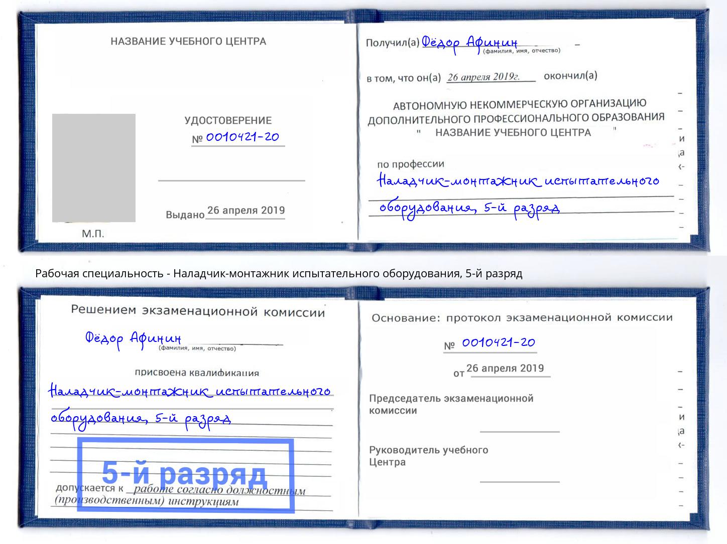 корочка 5-й разряд Наладчик-монтажник испытательного оборудования Каспийск