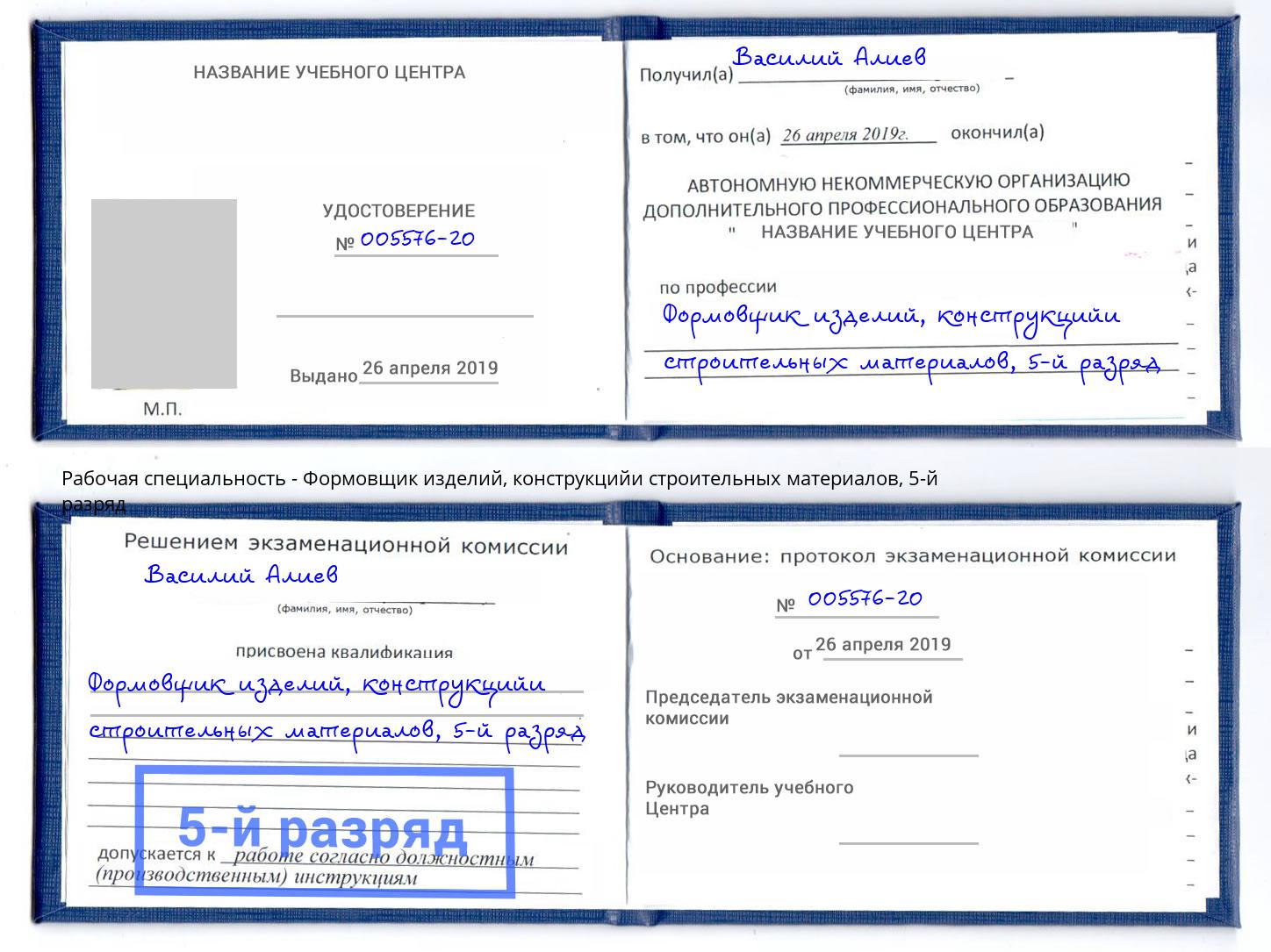 корочка 5-й разряд Формовщик изделий, конструкцийи строительных материалов Каспийск