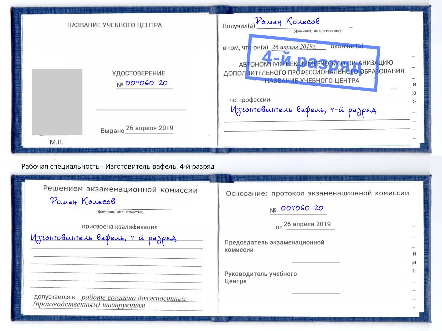 корочка 4-й разряд Изготовитель вафель Каспийск