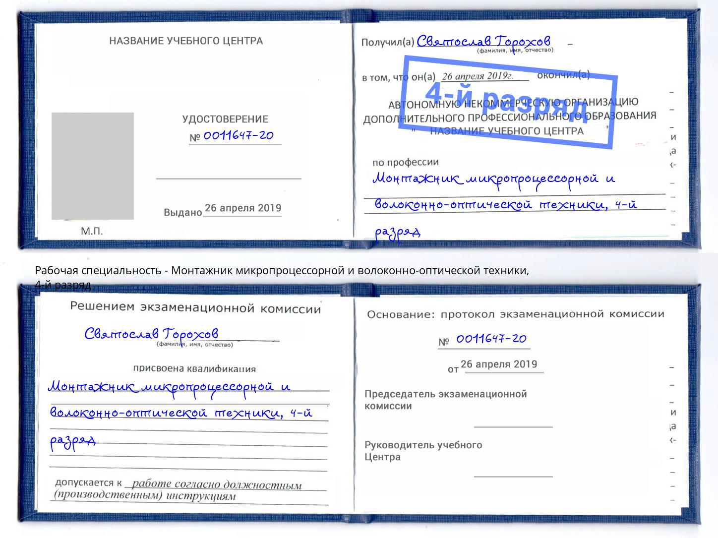 корочка 4-й разряд Монтажник микропроцессорной и волоконно-оптической техники Каспийск