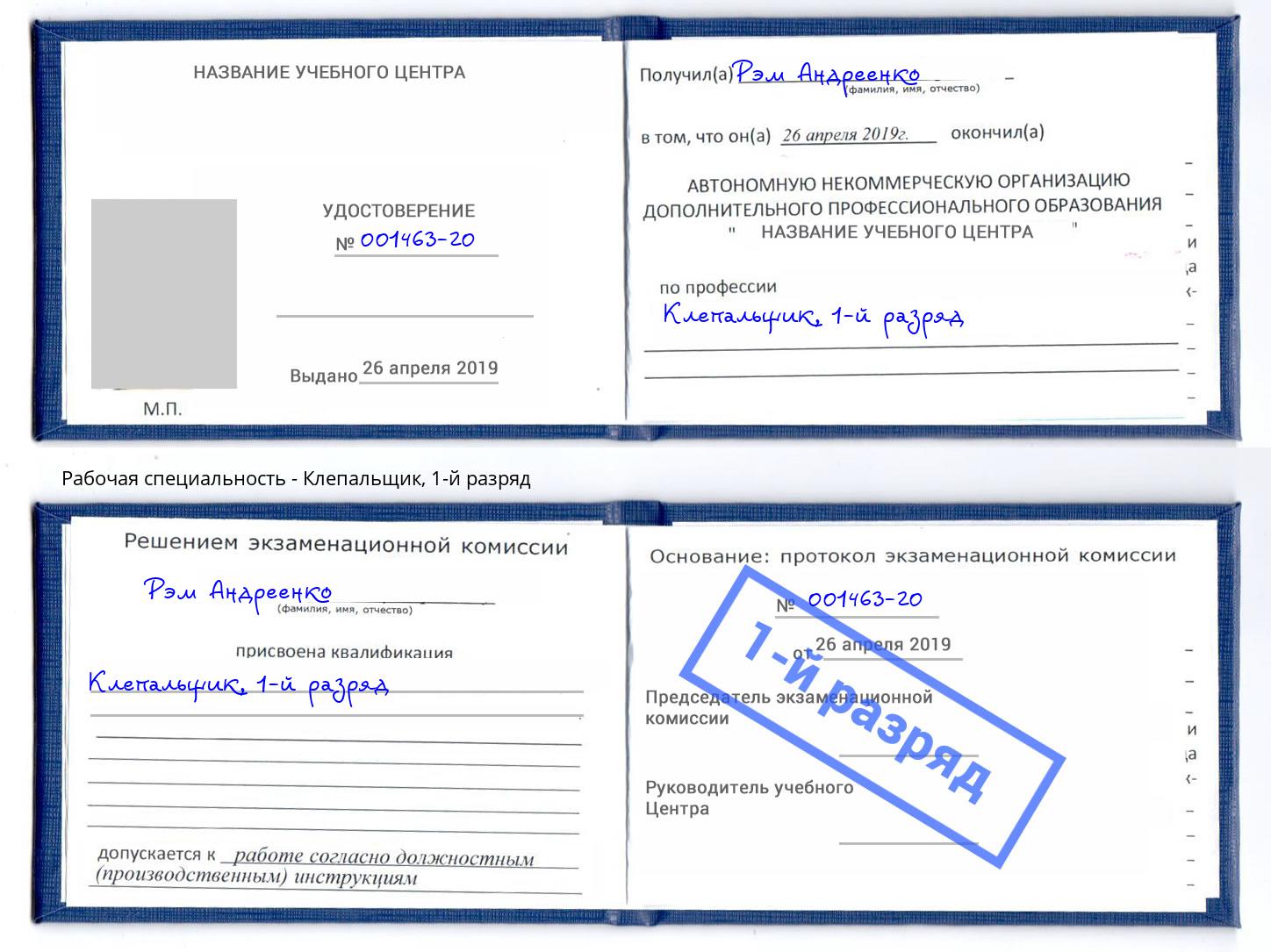 корочка 1-й разряд Клепальщик Каспийск