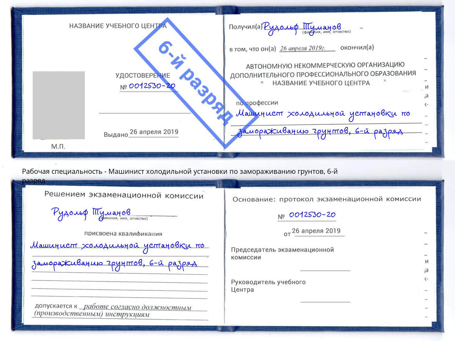 корочка 6-й разряд Машинист холодильной установки по замораживанию грунтов Каспийск