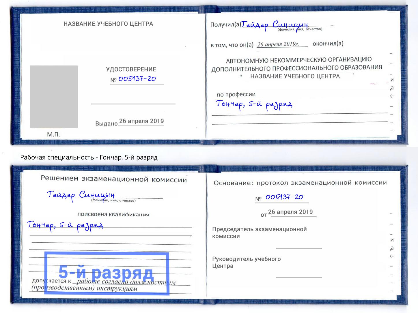 корочка 5-й разряд Гончар Каспийск