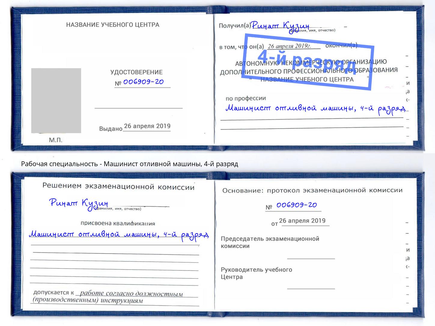 корочка 4-й разряд Машинист отливной машины Каспийск