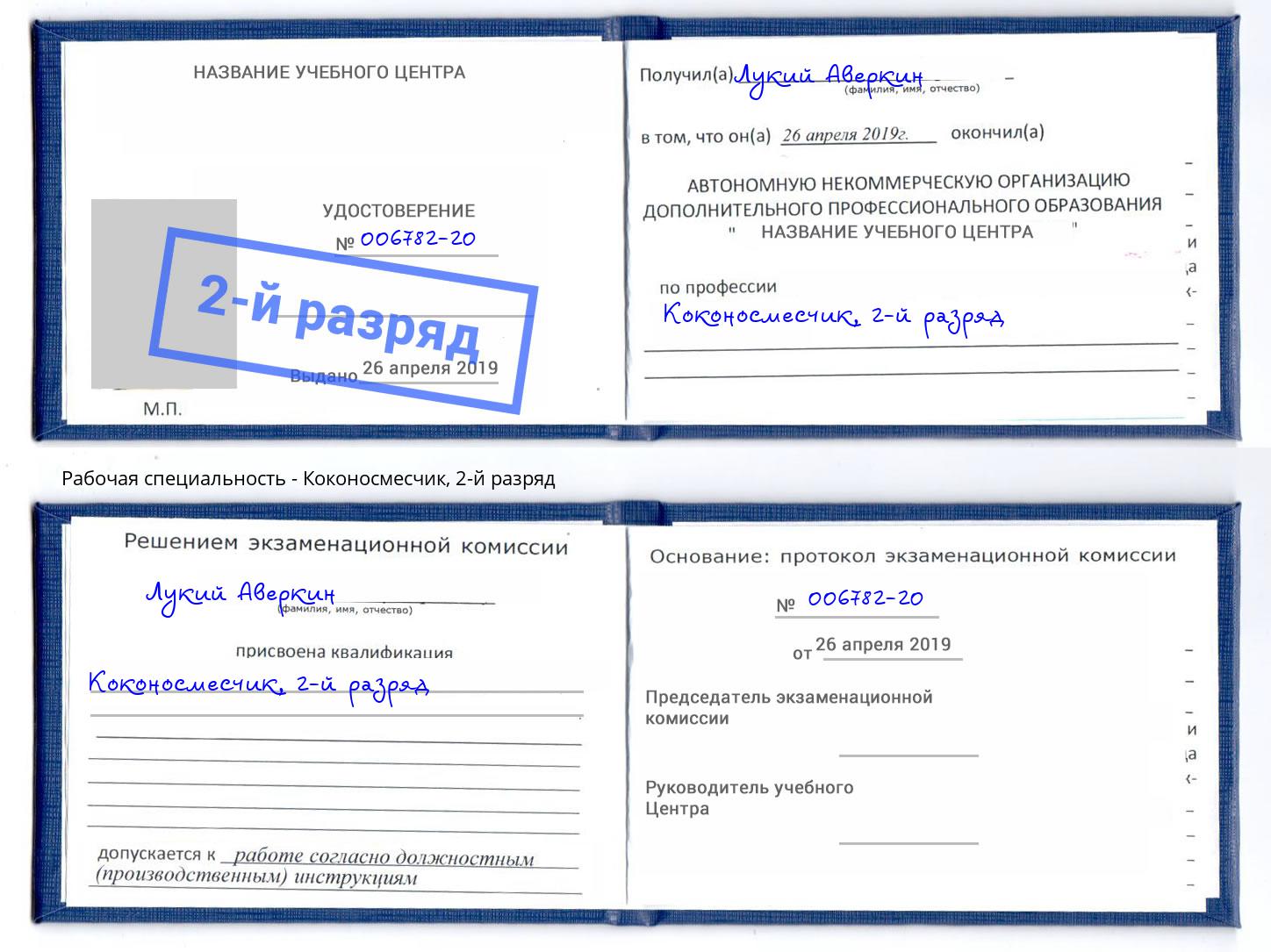 корочка 2-й разряд Коконосмесчик Каспийск