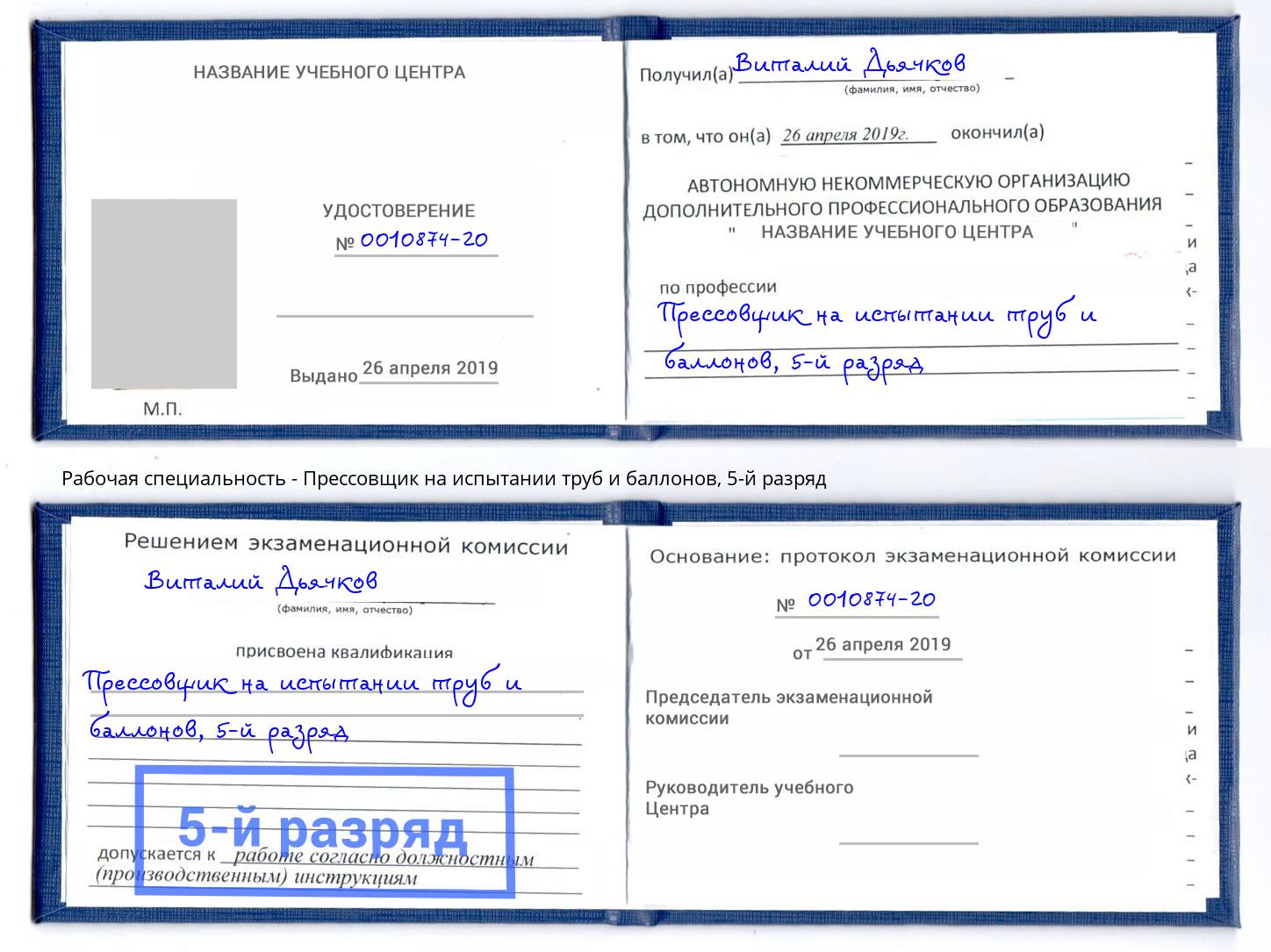 корочка 5-й разряд Прессовщик на испытании труб и баллонов Каспийск