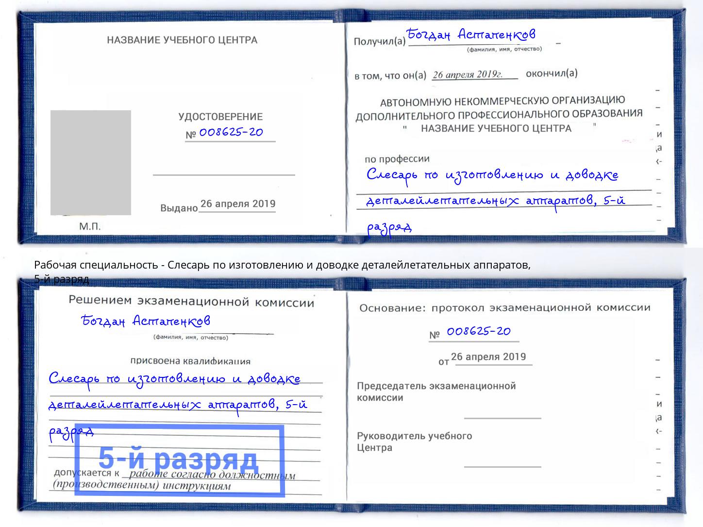 корочка 5-й разряд Слесарь по изготовлению и доводке деталейлетательных аппаратов Каспийск