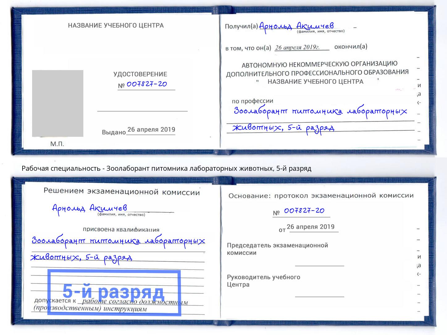 корочка 5-й разряд Зоолаборант питомника лабораторных животных Каспийск