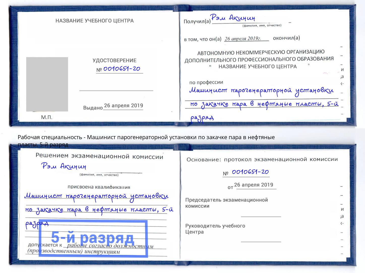 корочка 5-й разряд Машинист парогенераторной установки по закачке пара в нефтяные пласты Каспийск