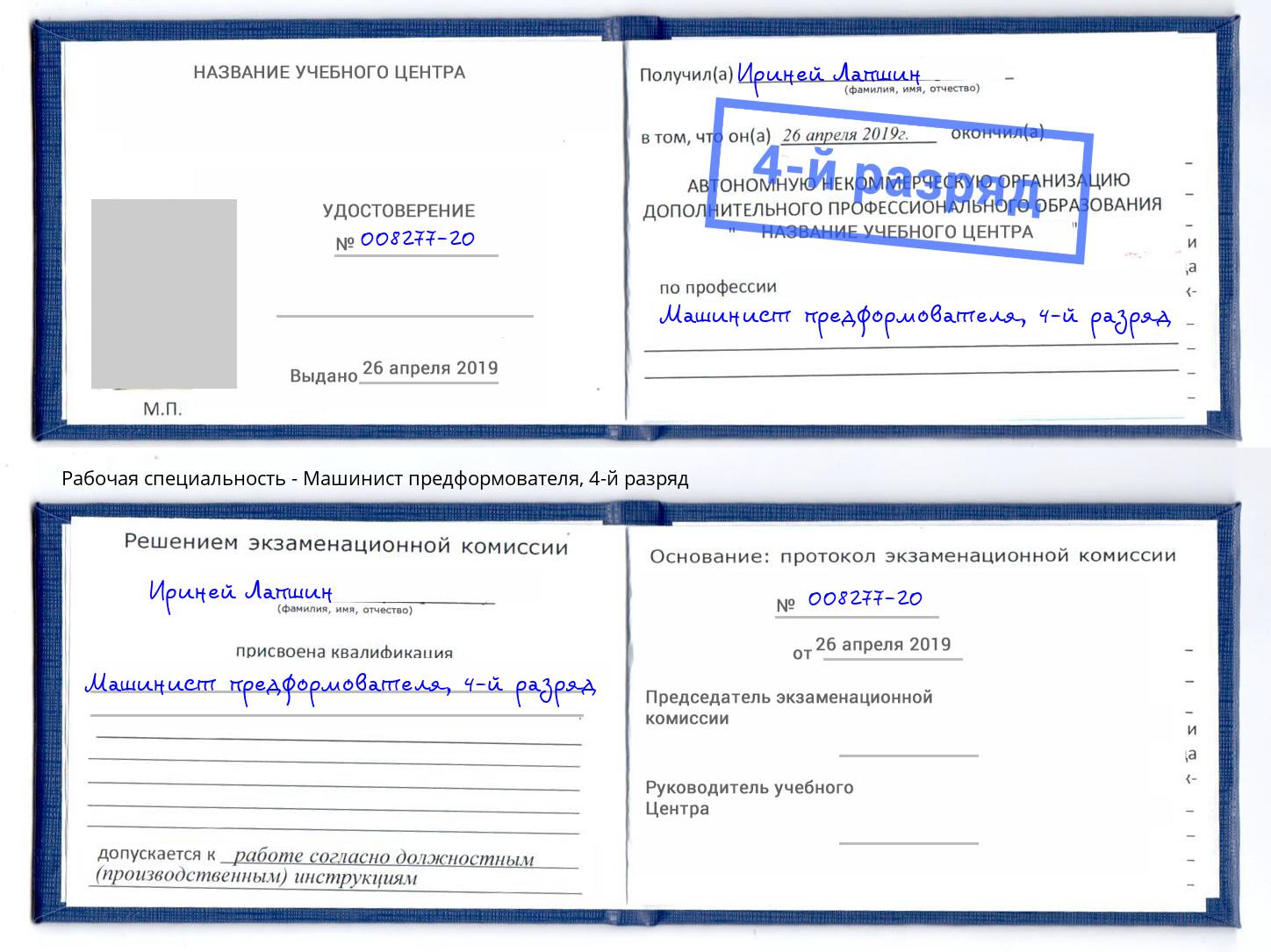 корочка 4-й разряд Машинист предформователя Каспийск