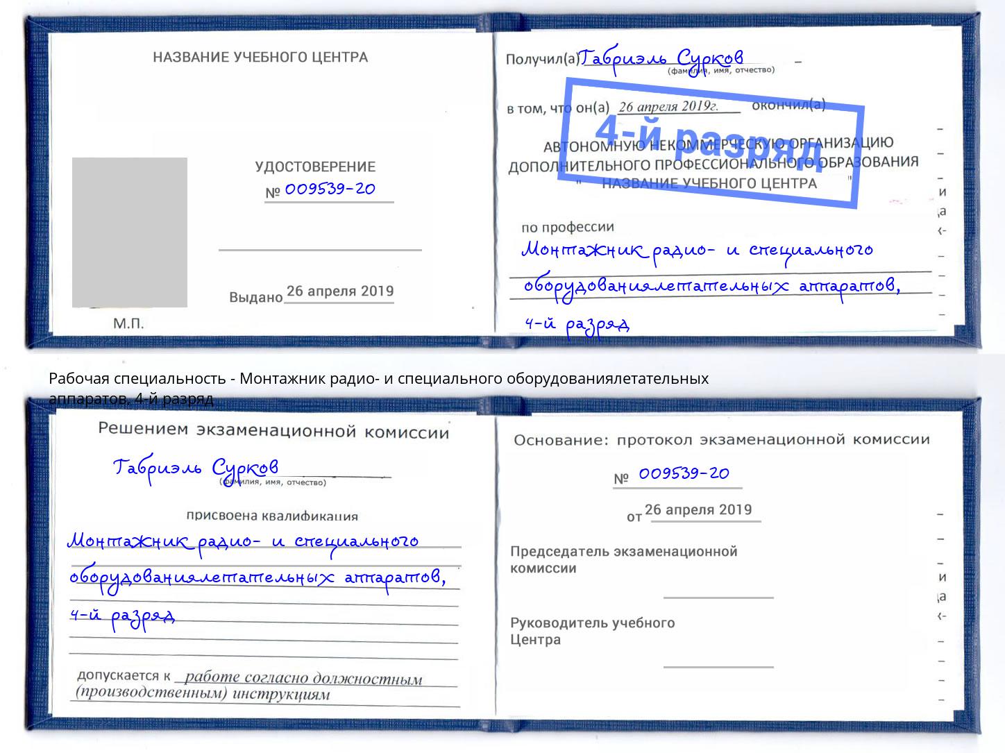 корочка 4-й разряд Монтажник радио- и специального оборудованиялетательных аппаратов Каспийск