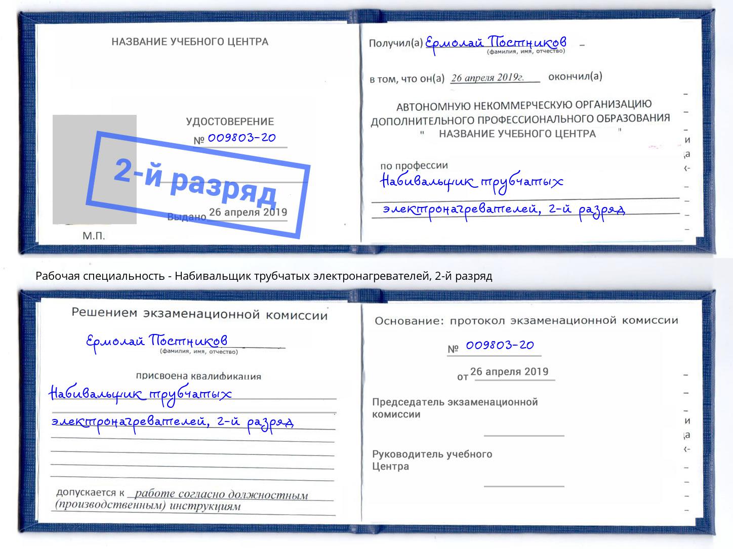 корочка 2-й разряд Набивальщик трубчатых электронагревателей Каспийск