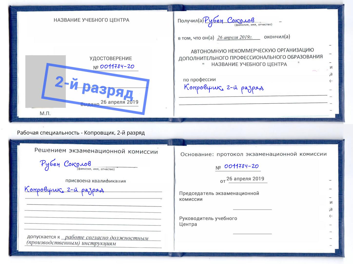 корочка 2-й разряд Копровщик Каспийск