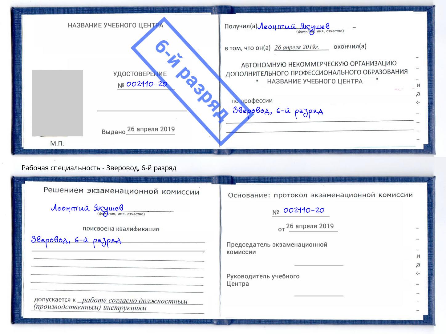 корочка 6-й разряд Зверовод Каспийск