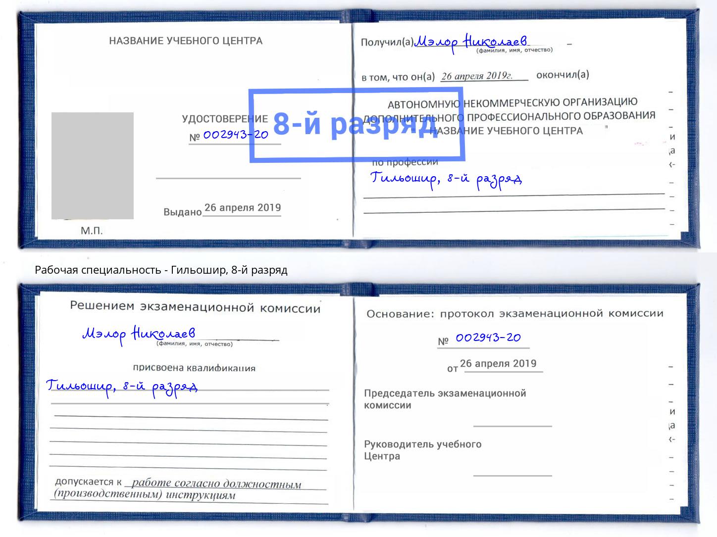корочка 8-й разряд Гильошир Каспийск