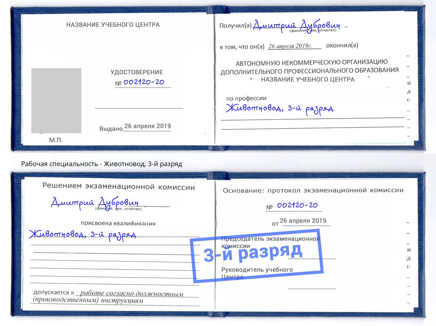 корочка 3-й разряд Животновод Каспийск