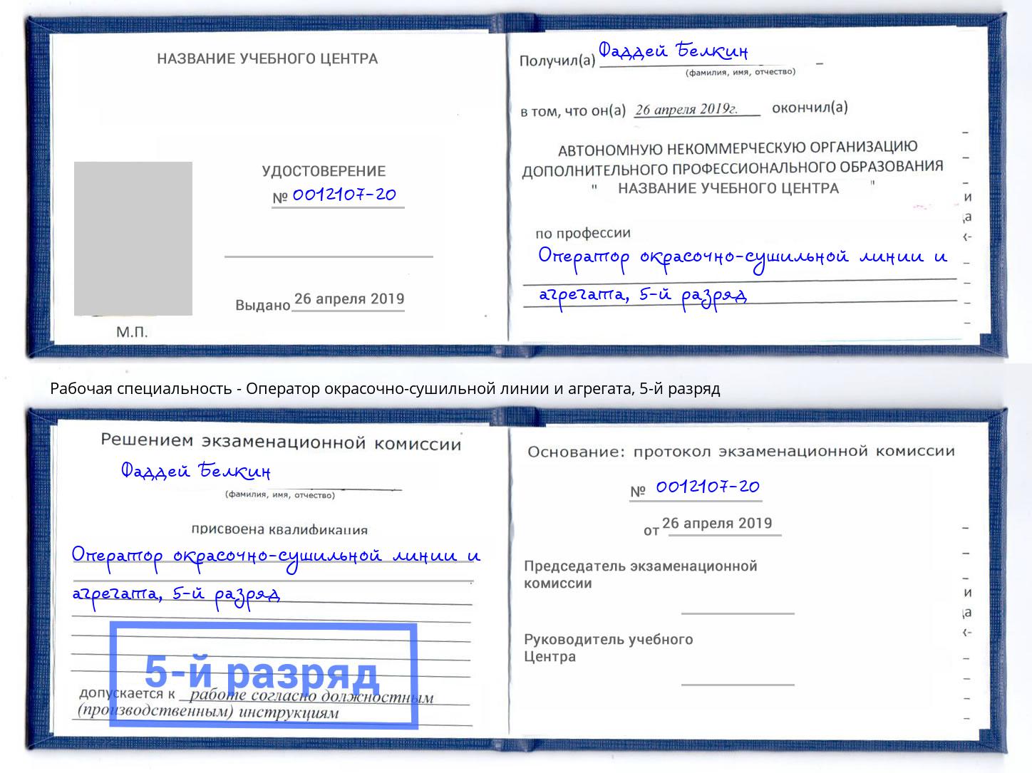 корочка 5-й разряд Оператор окрасочно-сушильной линии и агрегата Каспийск
