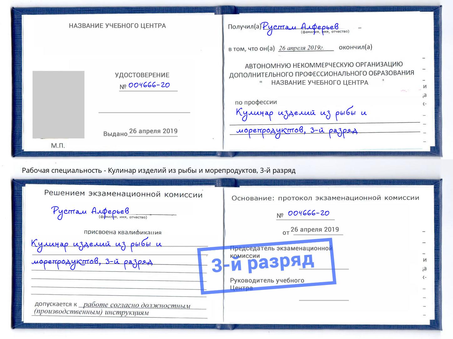 корочка 3-й разряд Кулинар изделий из рыбы и морепродуктов Каспийск