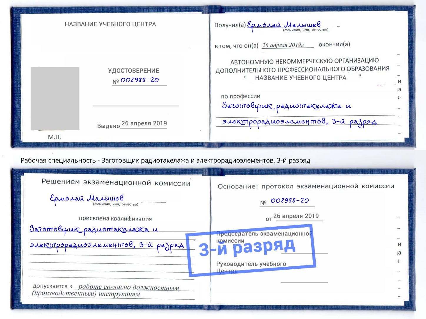 корочка 3-й разряд Заготовщик радиотакелажа и электрорадиоэлементов Каспийск