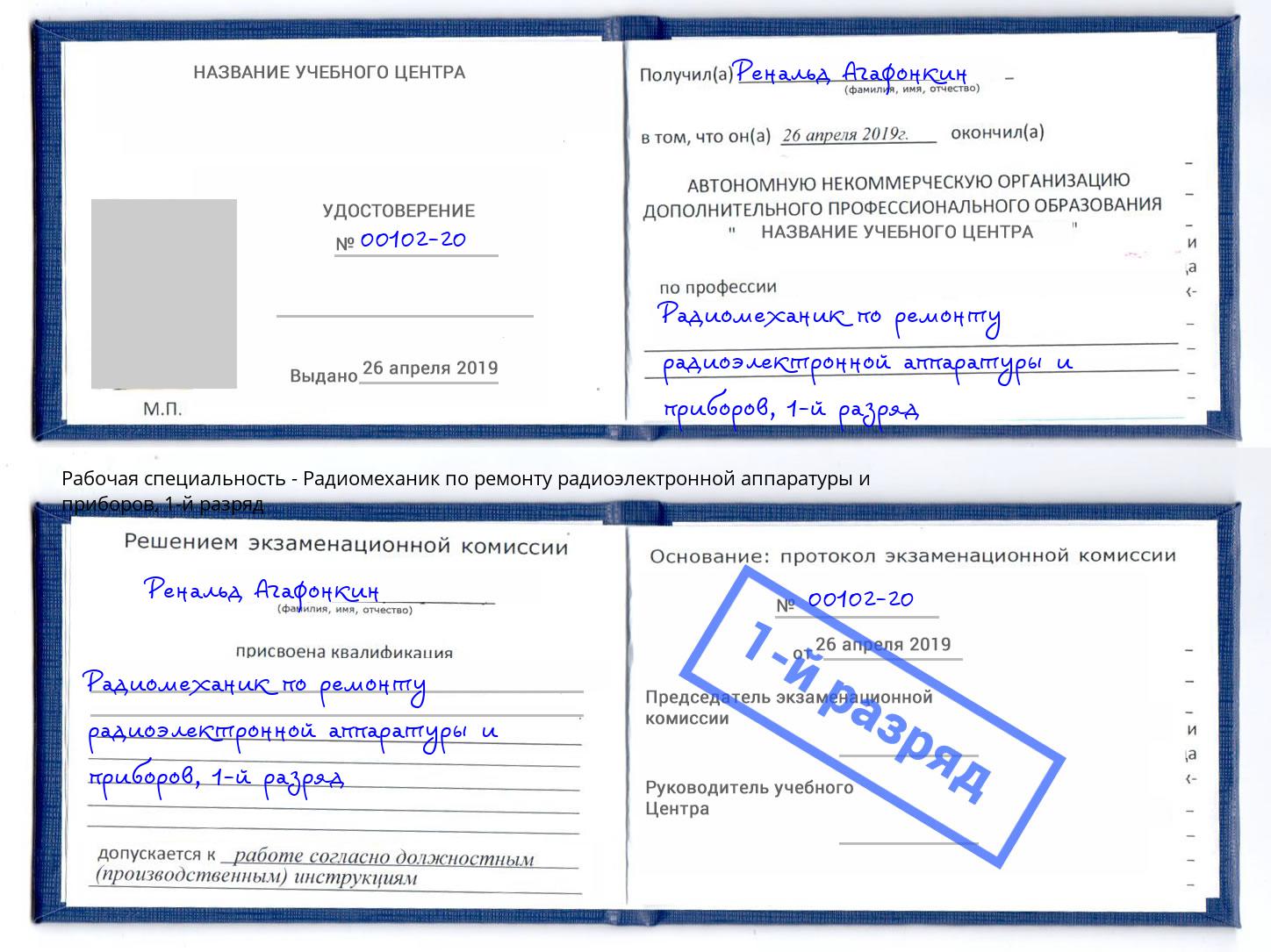 корочка 1-й разряд Радиомеханик по ремонту радиоэлектронной аппаратуры и приборов Каспийск