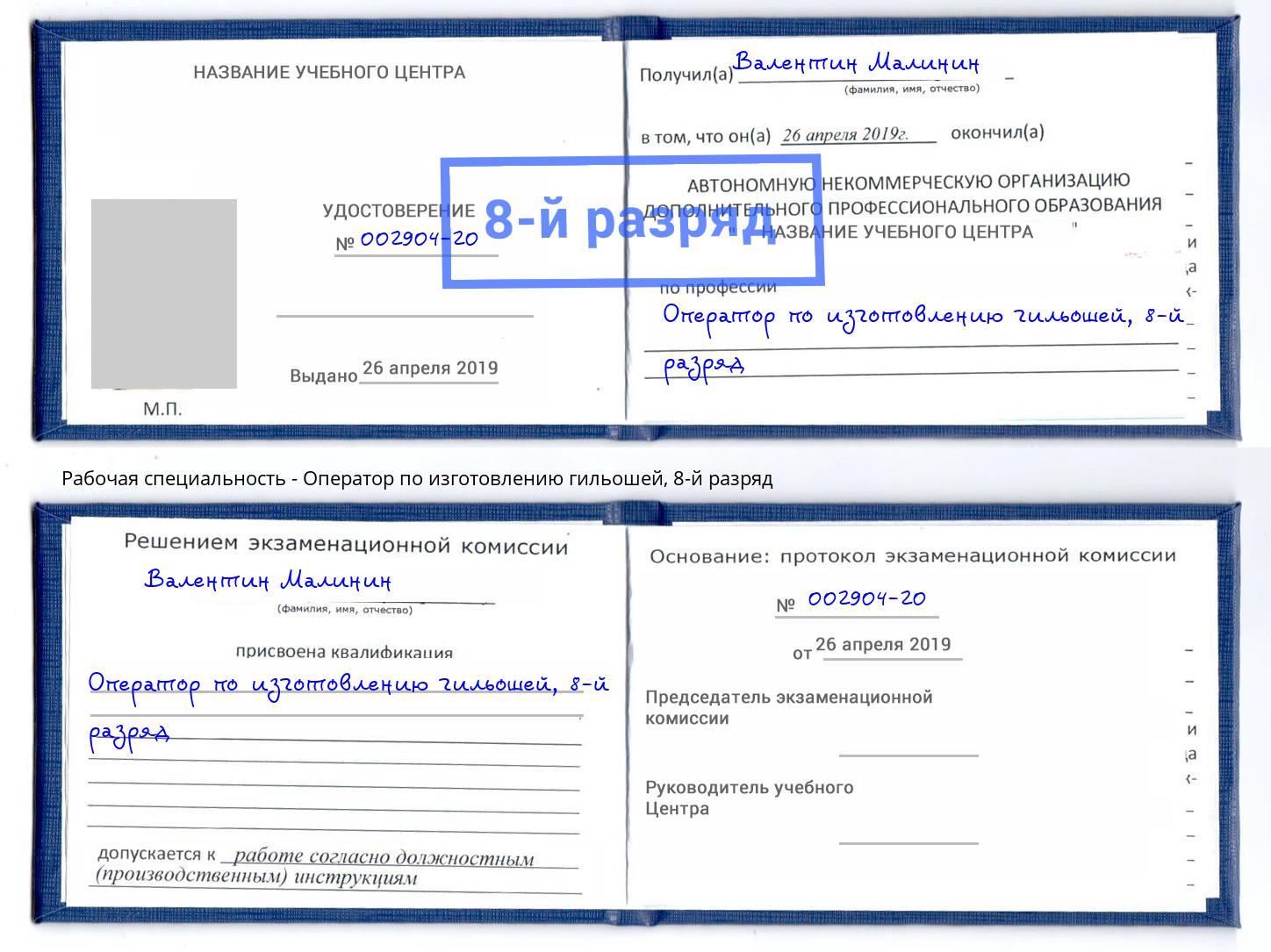 корочка 8-й разряд Оператор по изготовлению гильошей Каспийск