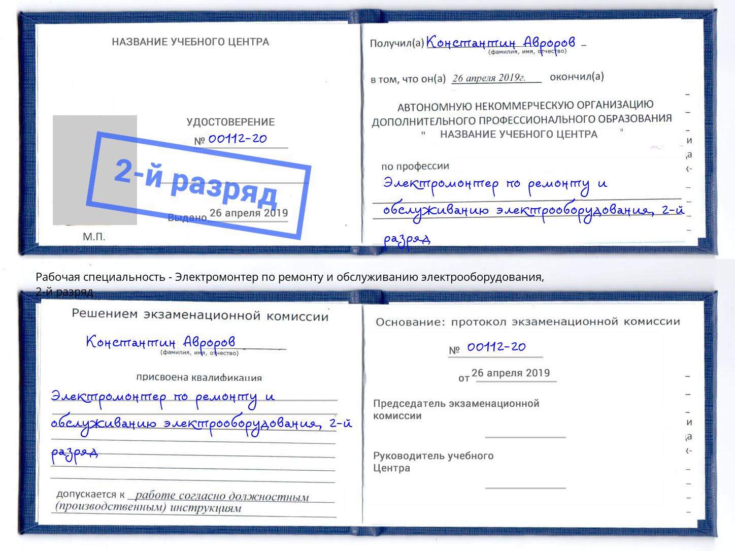 корочка 2-й разряд Электромонтер по ремонту и обслуживанию электрооборудования Каспийск