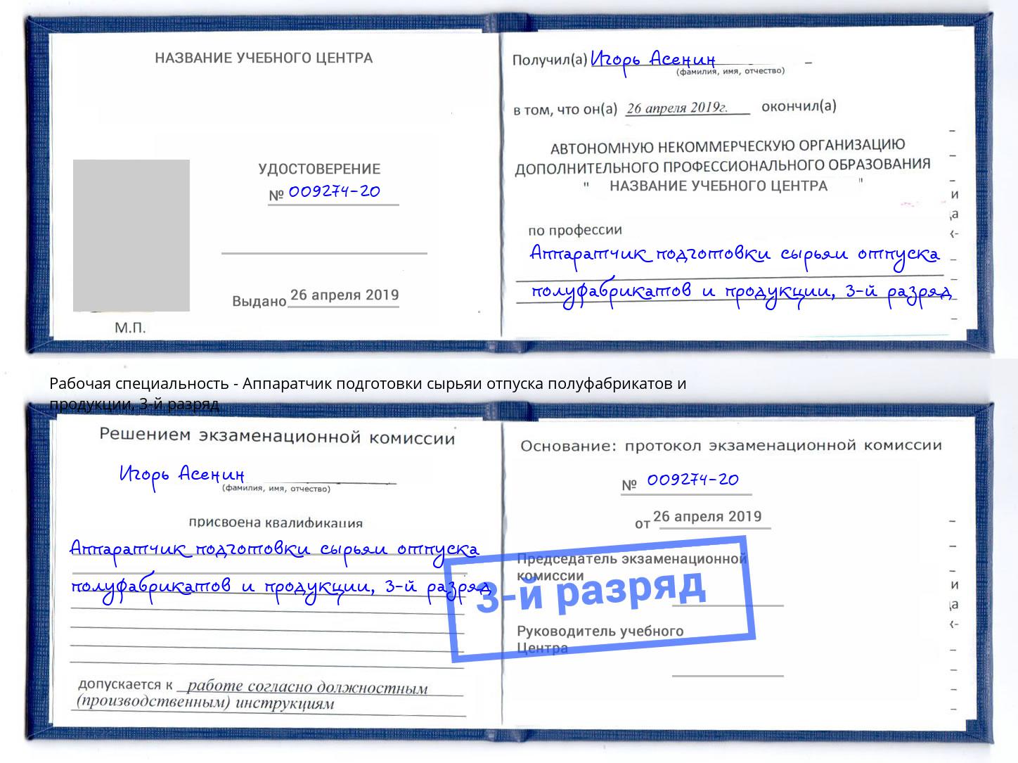 корочка 3-й разряд Аппаратчик подготовки сырьяи отпуска полуфабрикатов и продукции Каспийск