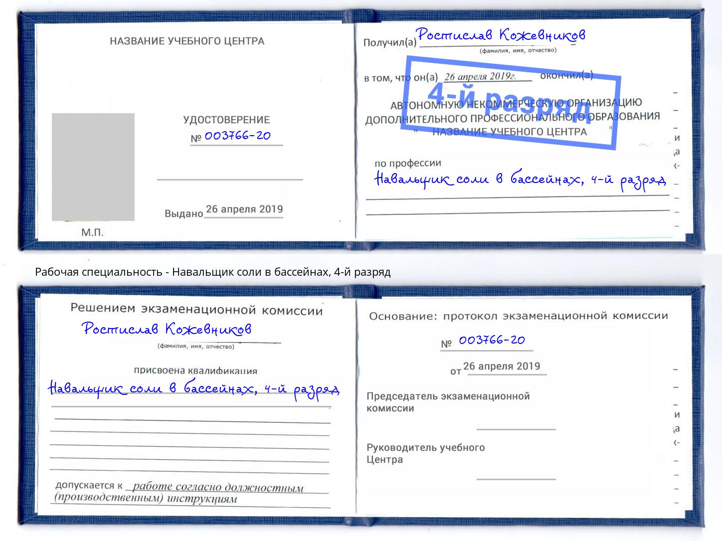 корочка 4-й разряд Навальщик соли в бассейнах Каспийск