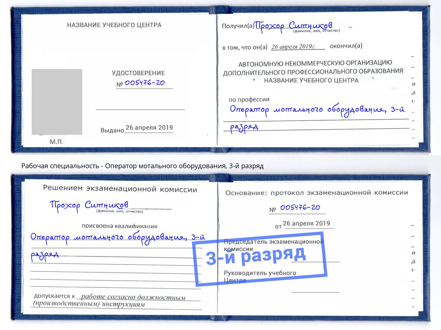 корочка 3-й разряд Оператор мотального оборудования Каспийск