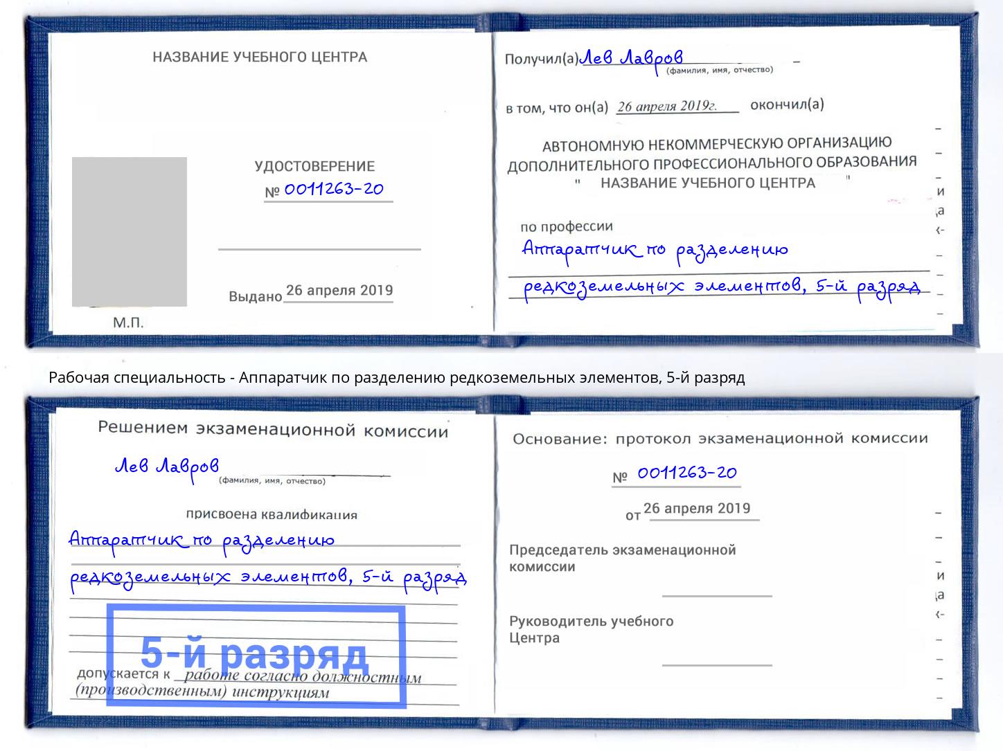 корочка 5-й разряд Аппаратчик по разделению редкоземельных элементов Каспийск