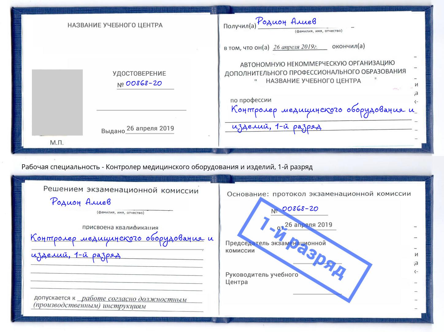 корочка 1-й разряд Контролер медицинского оборудования и изделий Каспийск