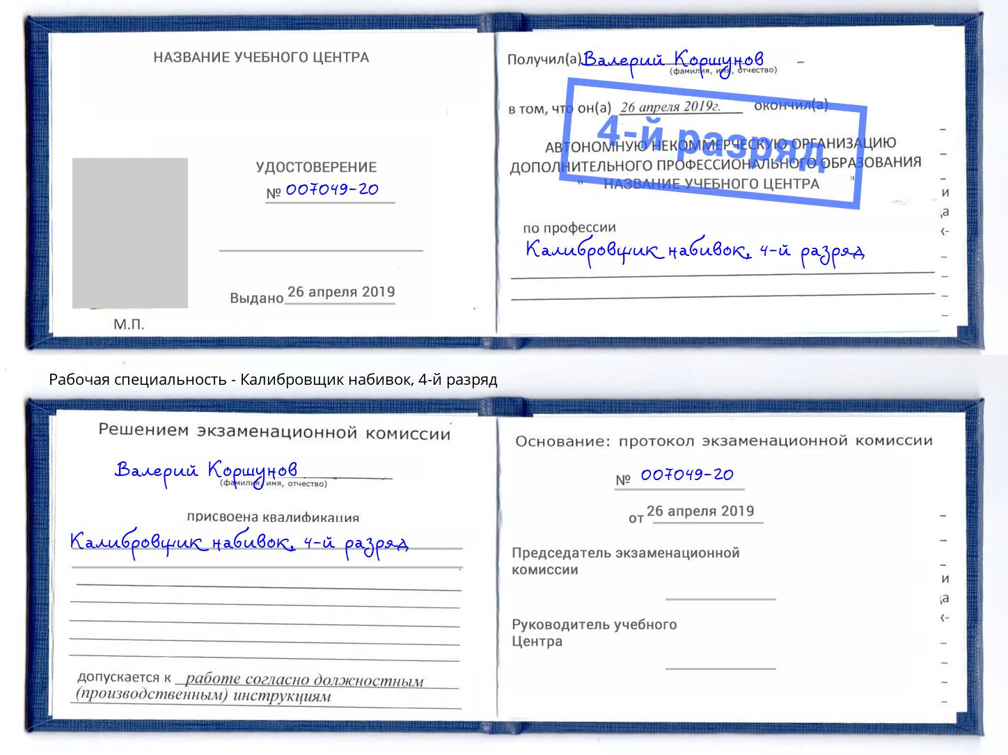 корочка 4-й разряд Калибровщик набивок Каспийск