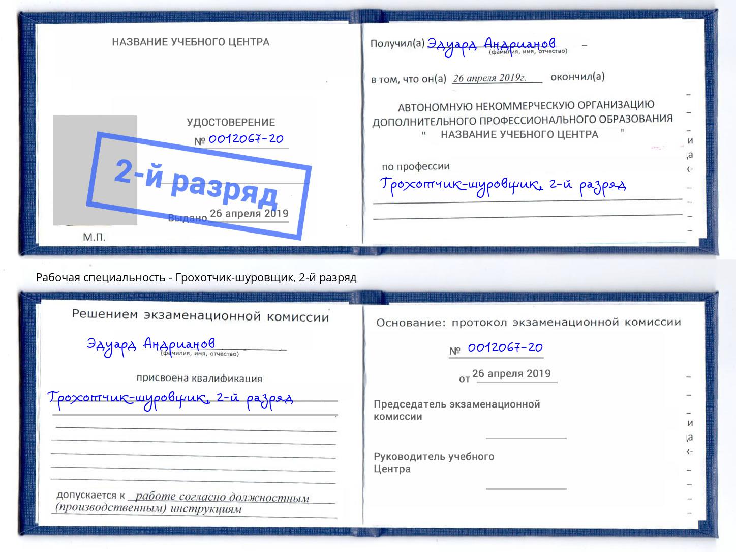 корочка 2-й разряд Грохотчик-шуровщик Каспийск