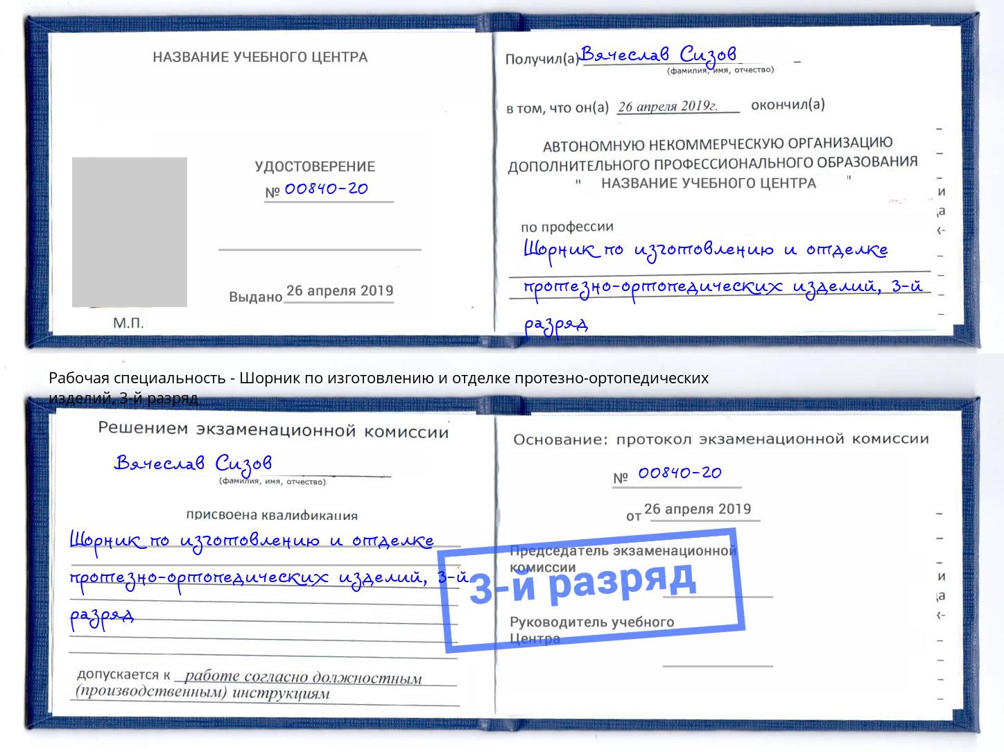 корочка 3-й разряд Шорник по изготовлению и отделке протезно-ортопедических изделий Каспийск