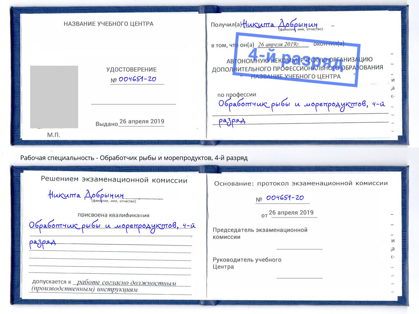 корочка 4-й разряд Обработчик рыбы и морепродуктов Каспийск